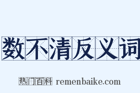 数不清反义词是什么意思的图片